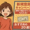 即時でもらえる新規登録キャンペーン