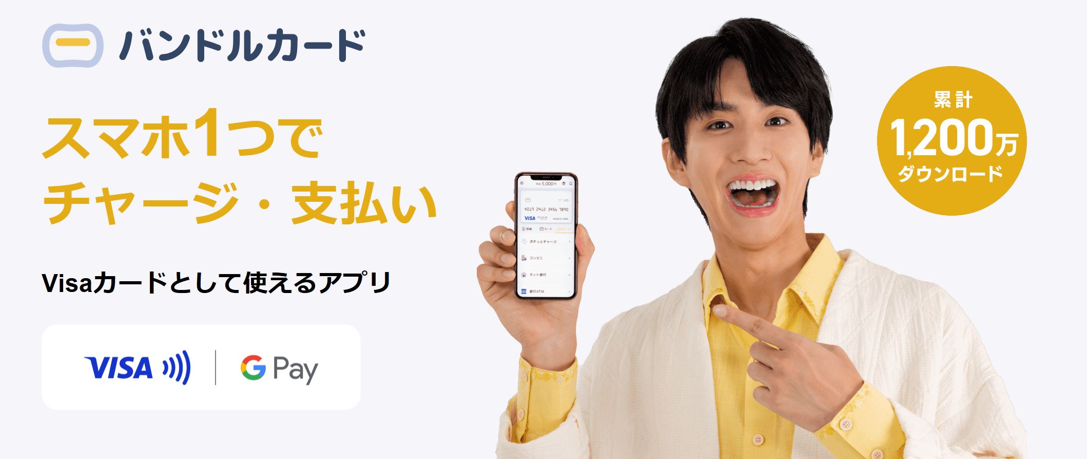 バンドルカード