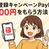 新規登録キャンペーンPayPay5000円をもらう方法