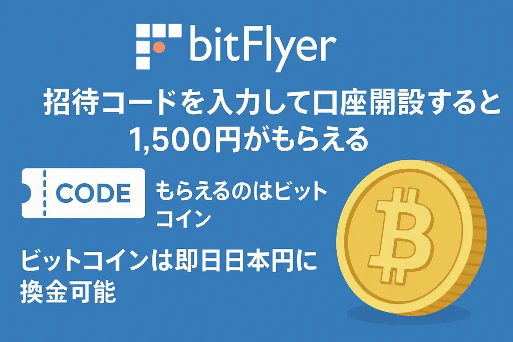 ビットフライヤーの招待コード・口座開設キャンペーン