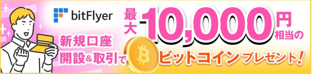 最大10,000円がもらえる新規登録キャンペーン