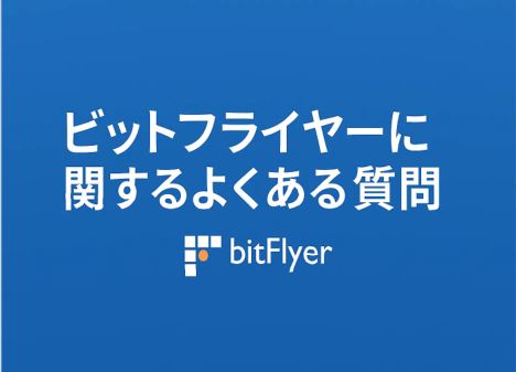 ビットフライヤーに関するよくある質問