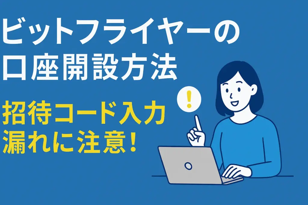 ビットフライヤーの口座開設方法