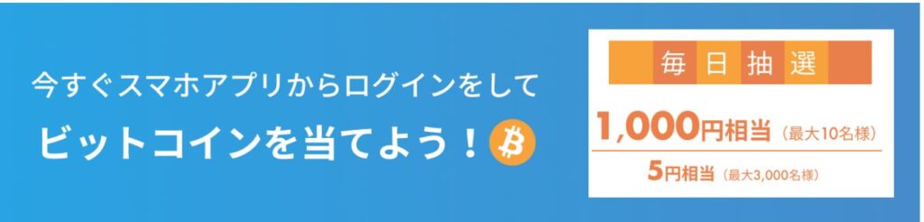 毎日最大 10 名様に 1,000 円が当たる！アプリ限定ログインボーナスプログラム
