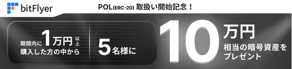 POL取扱い開始記念キャンペーン