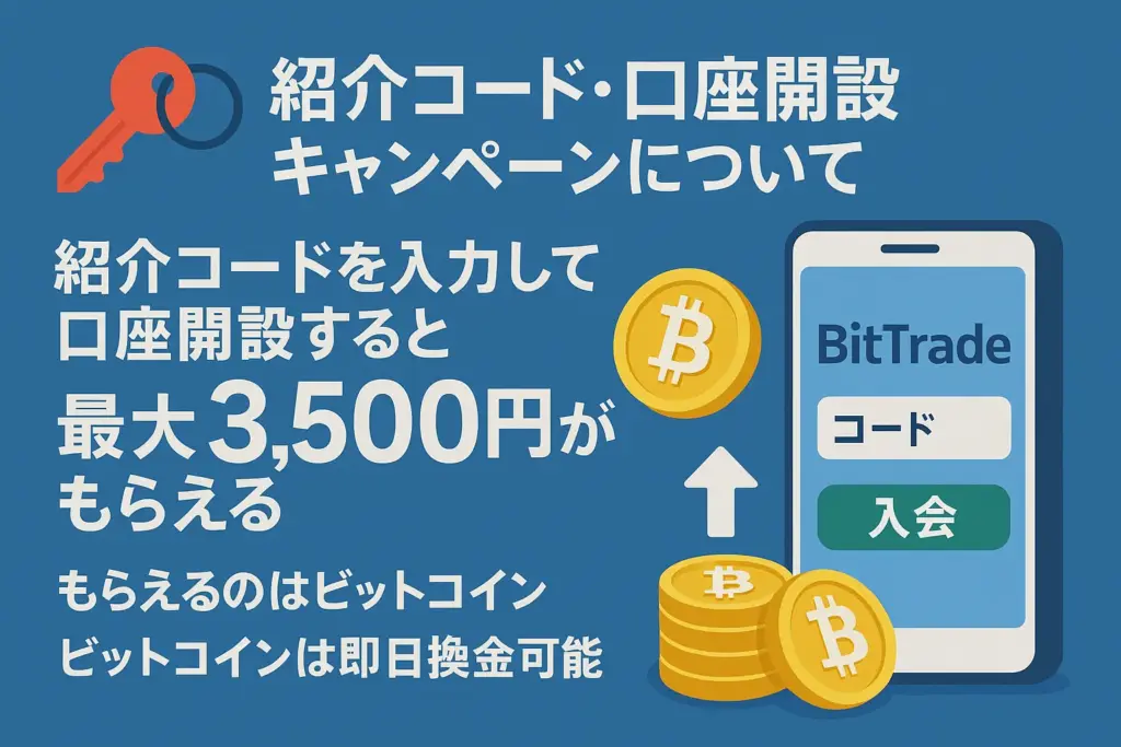 ビットトレードの紹介コード・口座開設キャンペーンについて