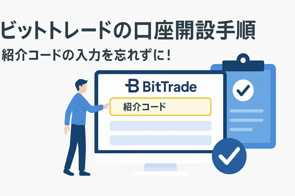 ビットトレードの口座開設手順