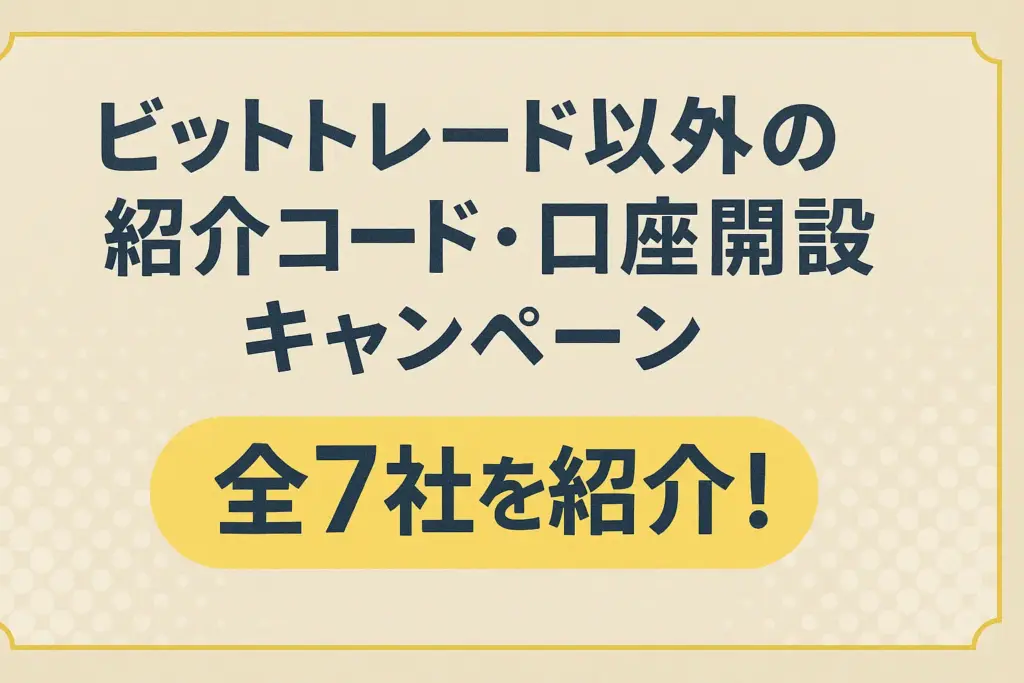 ビットトレード以外の紹介コード・口座開設キャンペーン