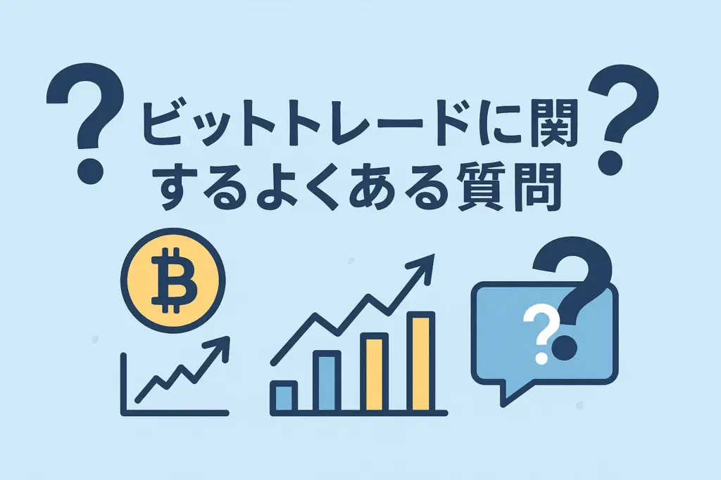 ビットトレードに関するよくある質問