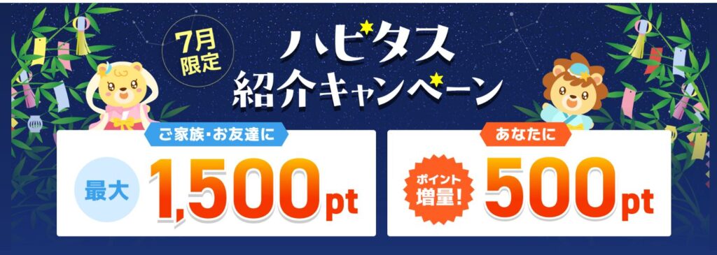 ハピタス