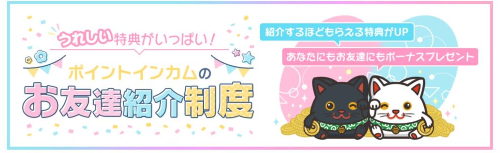 ポイントインカム
